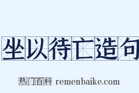 坐以待亡造句是什么意思的图片